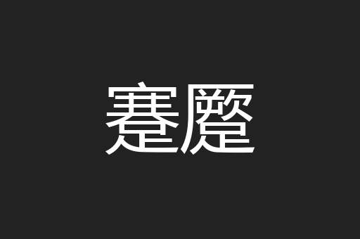 蹇蹷
