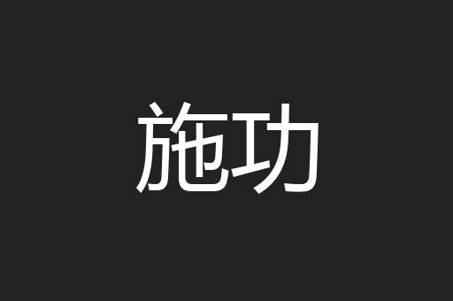 施功