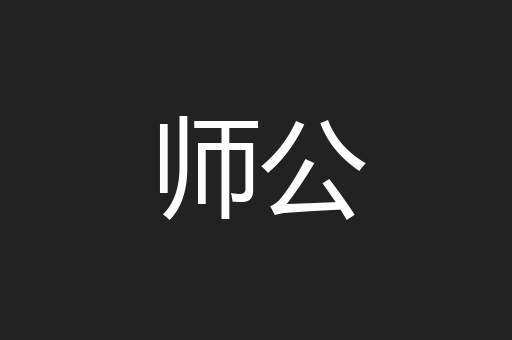 师公