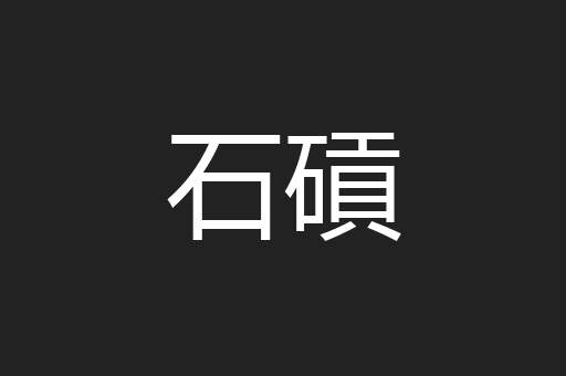 石碽