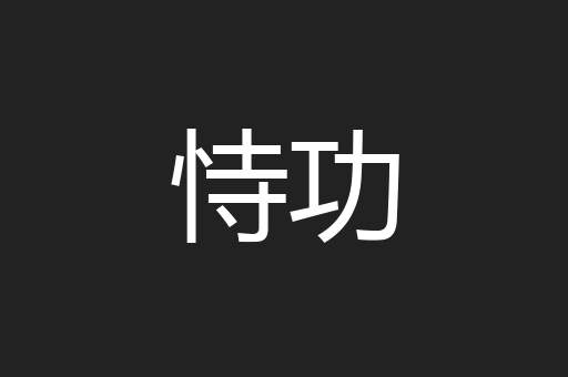 恃功