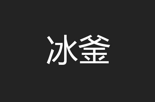 冰釜