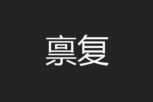 禀复