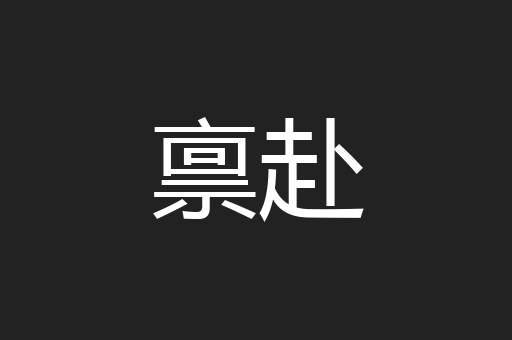 禀赴