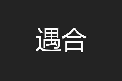 并复