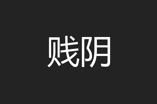 贱阴