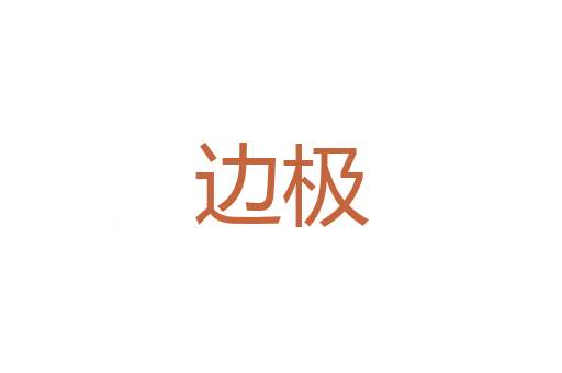 缄音