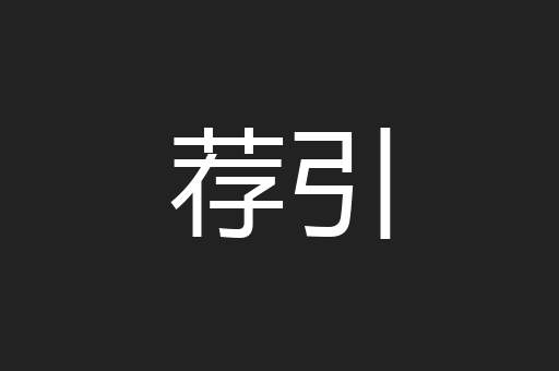 荐引