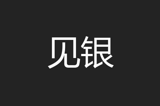 见银
