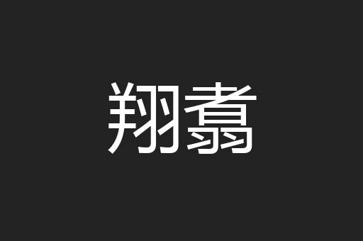 翔翥