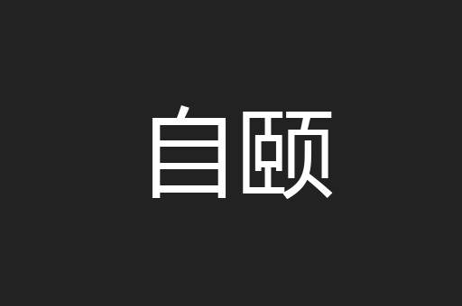 自颐