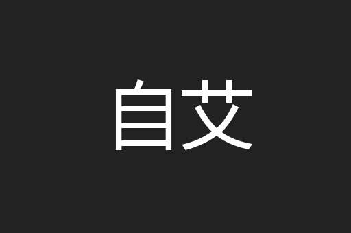 自艾