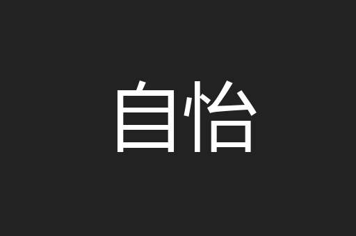 自怡