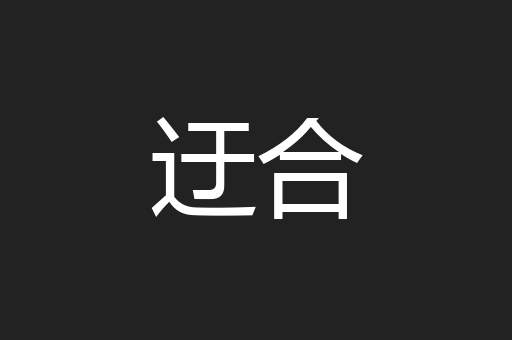 迂合