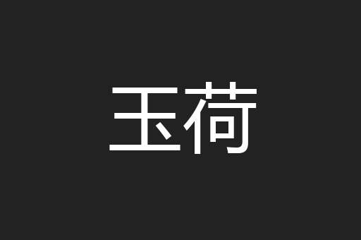 玉荷