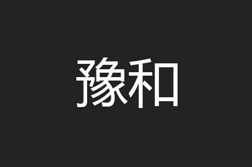豫和