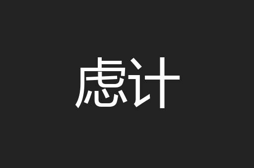 虑计