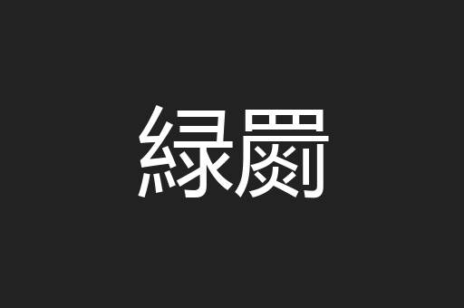 緑罽