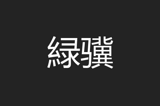 緑骥
