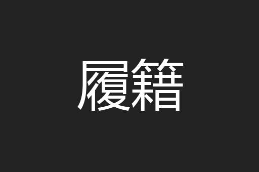 履籍