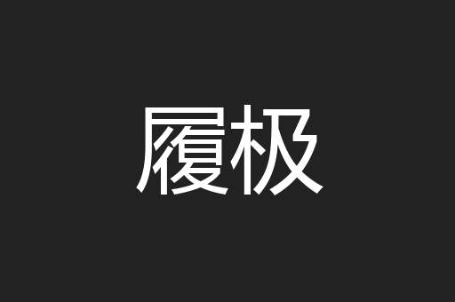 履极