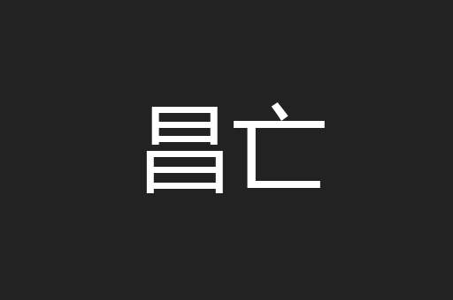 昌亡