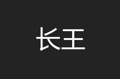 长王