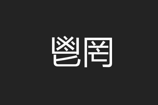 鬯罔