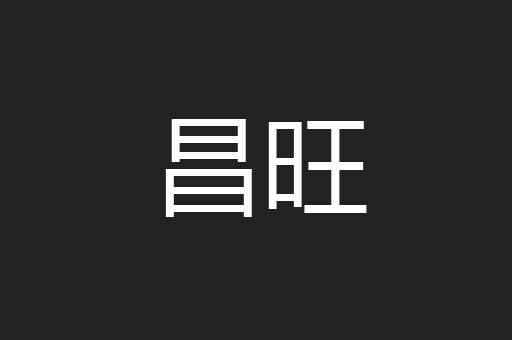 昌旺