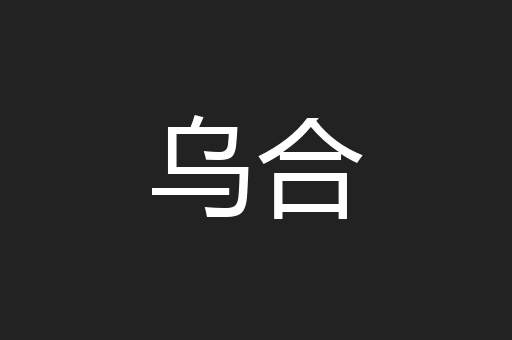 乌合