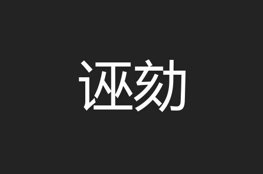 诬劾