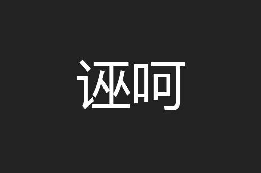 诬呵