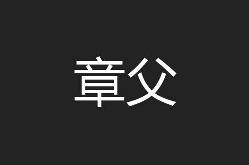 章父