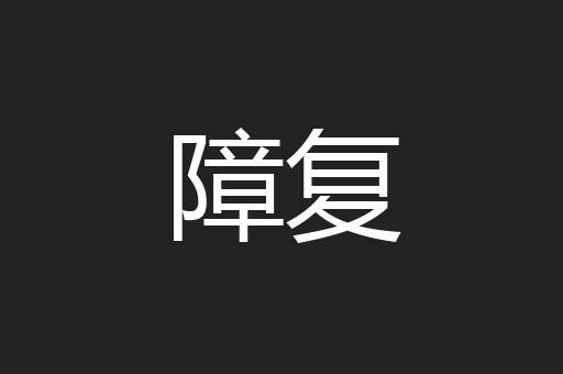 障复