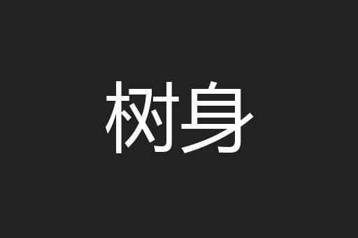 树身