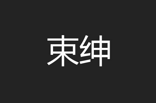 束绅