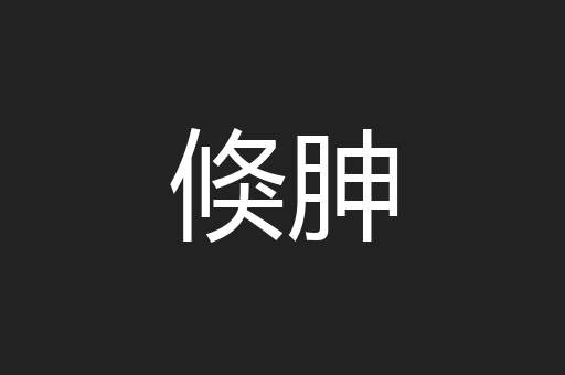 倏胂