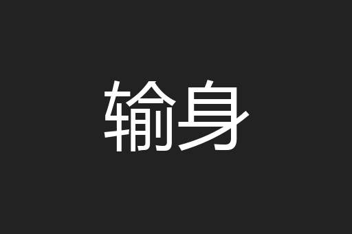 输身