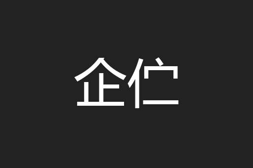 企伫