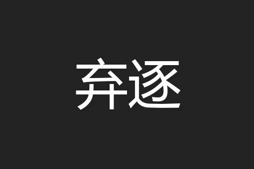 弃逐