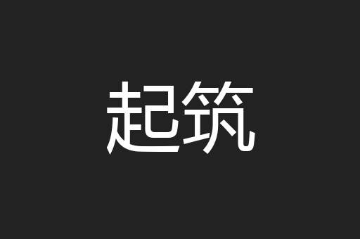 起筑
