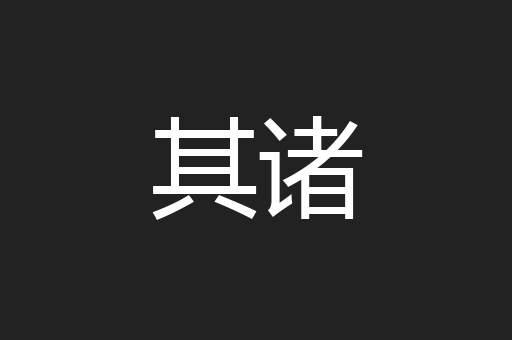 其诸