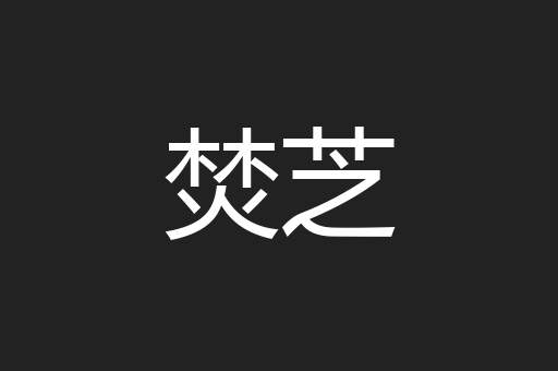 焚芝