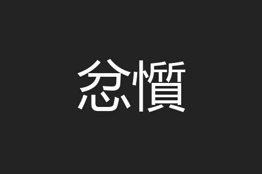 忿懫