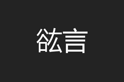 谹言