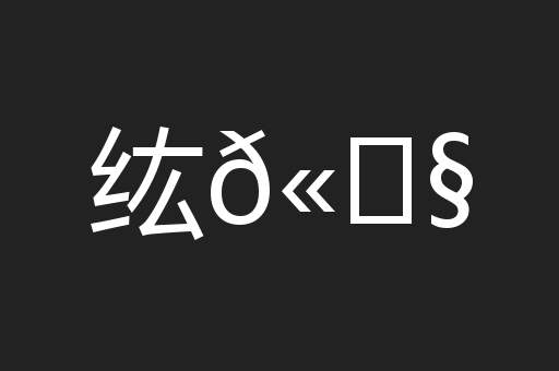纮𫄧