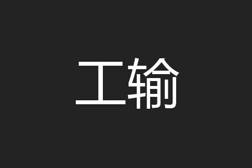 核复