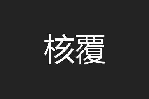 核覆