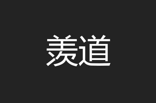 羡道