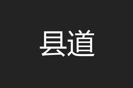 县道